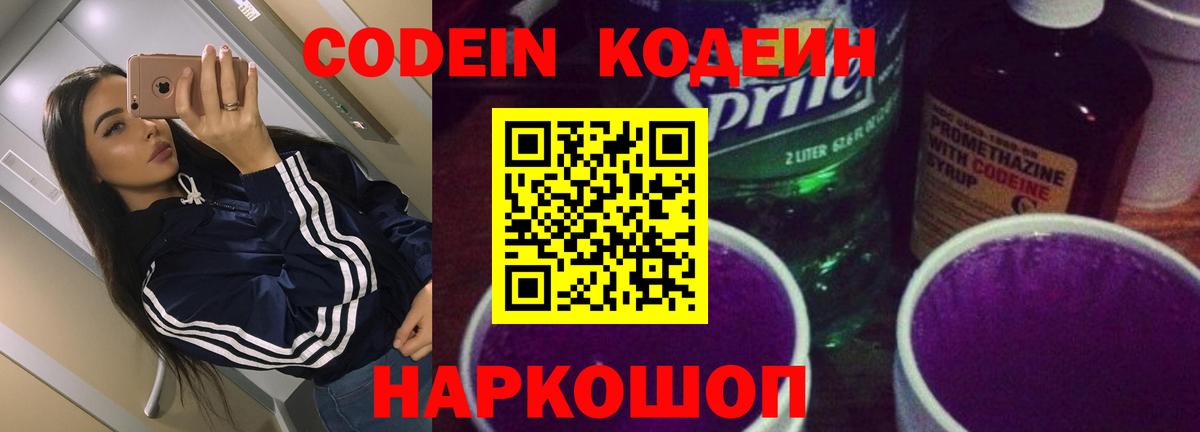 Кодеин напиток Lean (лин) Советский